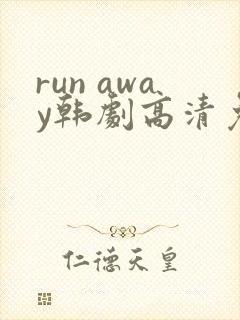 run away韩剧高清免费观看