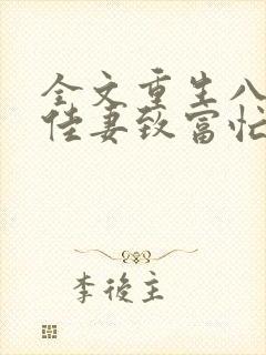 全文重生八零:佳妻致富忙