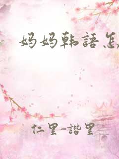 妈妈韩语怎么读