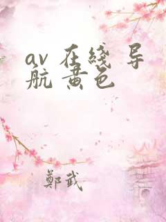 av 在线 导航 黄色