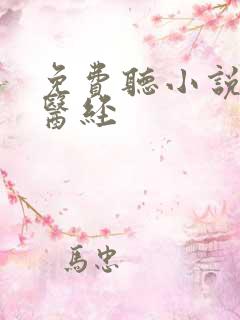 免费听小说娇娘医经