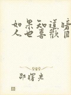如果知道暗恋的人也喜欢自己