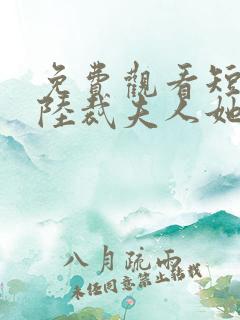 免费观看短剧总陆裁夫人她罪不至死