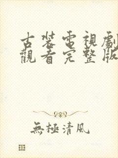 古装电视剧免费观看完整版