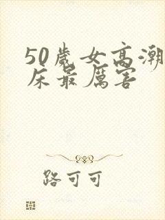 50岁女高潮叫床最厉害