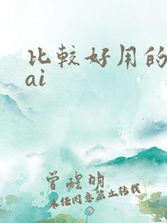 比较好用的写作ai