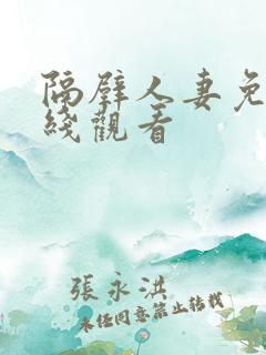 隔壁人妻免费在线观看