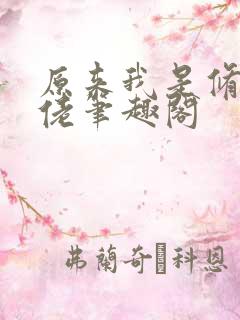 原来我是修仙大佬笔趣阁