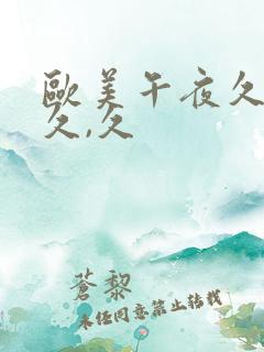 欧美午夜久久久久,久