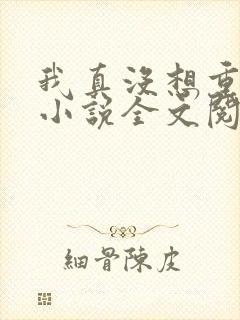 我真没想重生啊小说全文阅读免费
