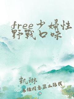 free少妇性野战口味