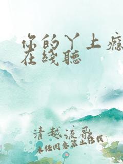 你的丫上瘾小说在线听