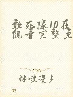 敢死队10在线观看完整免费高清