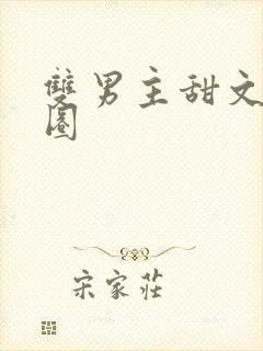 双男主甜文娱乐圈