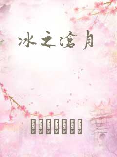 冰之沧月
