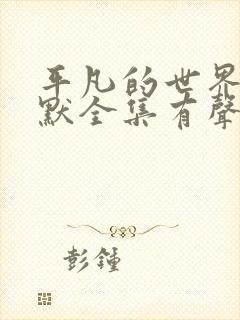 平凡的世界李野默全集有声小说平凡的世界