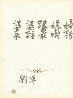 婆婆跟媳妇合不来谁最吃亏