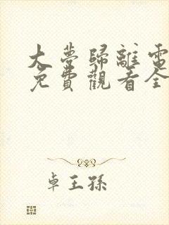 大梦归离电视剧免费观看全集在线