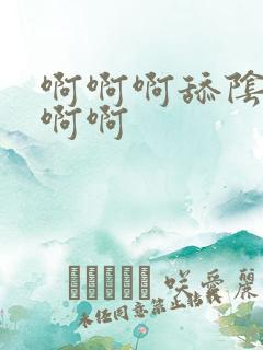 啊啊啊舔阴蒂啊啊啊