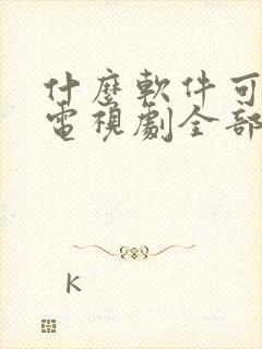 什么软件可以看电视剧全部免费