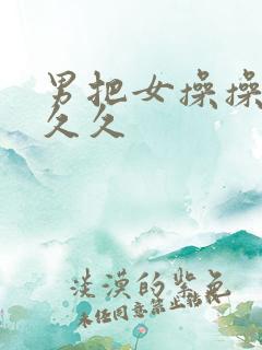 男把女操操操久久久
