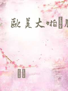 欧美大啪肥悠