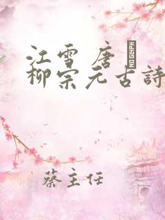 江雪 唐 · 柳宗元古诗朗读