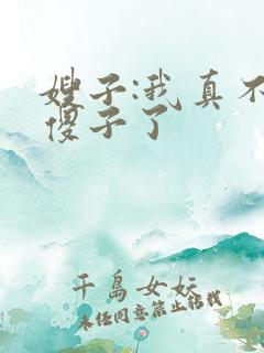 嫂子:我真不是傻子了