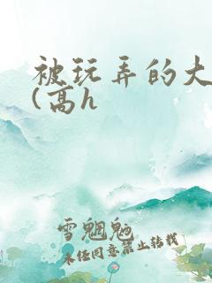 被玩弄的大小姐(高h