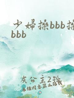 少妇搡bbb搡bbb