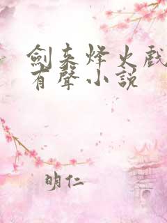 剑来烽火戏诸侯有声小说 剑来烽火戏诸侯有声小说