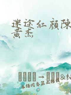 迷途红颜陈梦洁黄杰