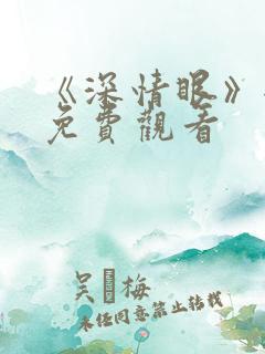 《深情眼》全集免费观看