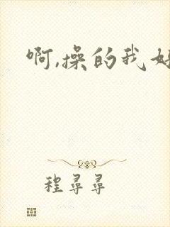 啊,操的我好爽
