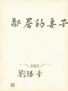 邻居的妻子交换