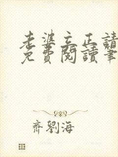 老婆立正请站好免费阅读笔趣阁