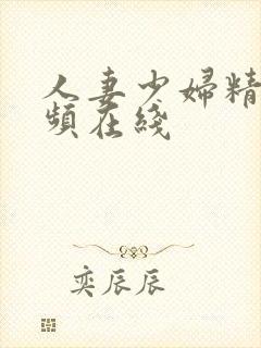 人妻少妇精品视频在线