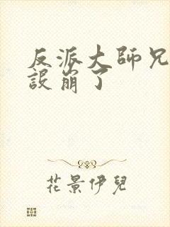 反派大师兄的人设崩了