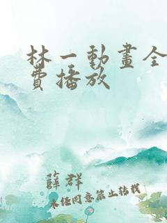 林一动画全集免费播放