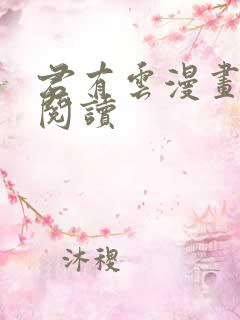 君有云漫画免费阅读