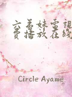 六弟妹电视剧免费播放在线观看高清