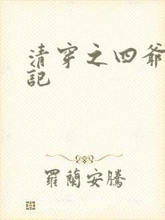 清穿之四爷养成记