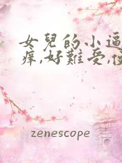女儿的小逼逼好痒,好难受,使劲操