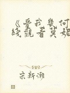 《爱我几何》在线观看莫妮卡免费