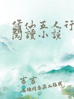 修仙五人行免费阅读小说