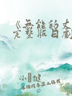 《无能的丈夫》完整版日剧