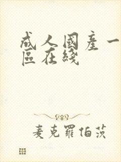成人国产一区二区在线