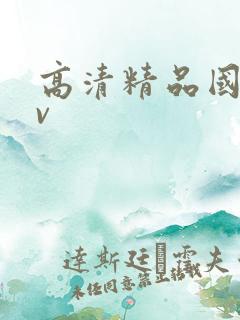 高清精品国产av