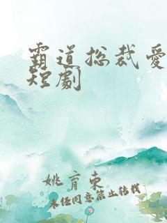 霸道总裁爱上我短剧