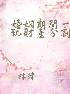婚姻期间一方出轨财产分割